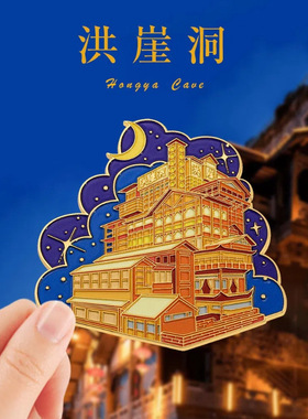 重庆文创金属冰箱贴洪崖洞长江国际城市旅游纪念品李子坝站磁性贴