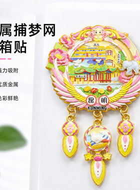 金属捕梦网系列浮雕冰箱贴滑动三吊坠国潮冰箱贴文创伴手礼磁吸潮
