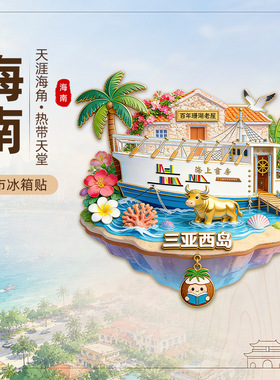 【海南系列】现货三亚城市旅游景点纪念品海口吊坠金属冰箱贴票根