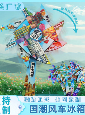 国潮旋转风车冰箱贴镭射强磁吸城市文创旅游纪念品木质冰箱贴现货