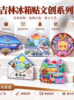 吉林延吉冰箱贴城市景区木质磁贴伴手礼文创礼品现货旅游纪念品