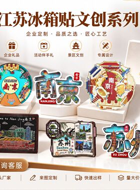 江苏文创冰箱贴定制金属城市冰箱贴磁吸贴工艺品旅行纪念品现货
