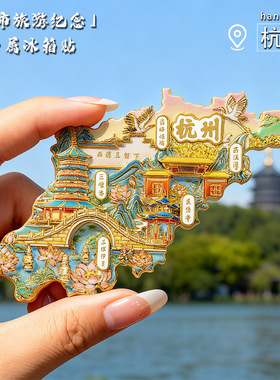 杭州文创地图浮雕金属冰箱贴磁贴西湖雷峰塔旅游纪念品景区小礼物