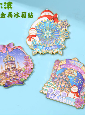 哈尔滨文创冰箱贴中央大街金属磁性贴索菲亚教堂旅游纪念品礼物