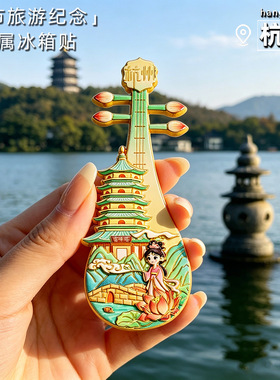 西湖国风文创冰箱贴琵琶造型磁吸贴雷峰塔白娘子城市纪念冰箱贴