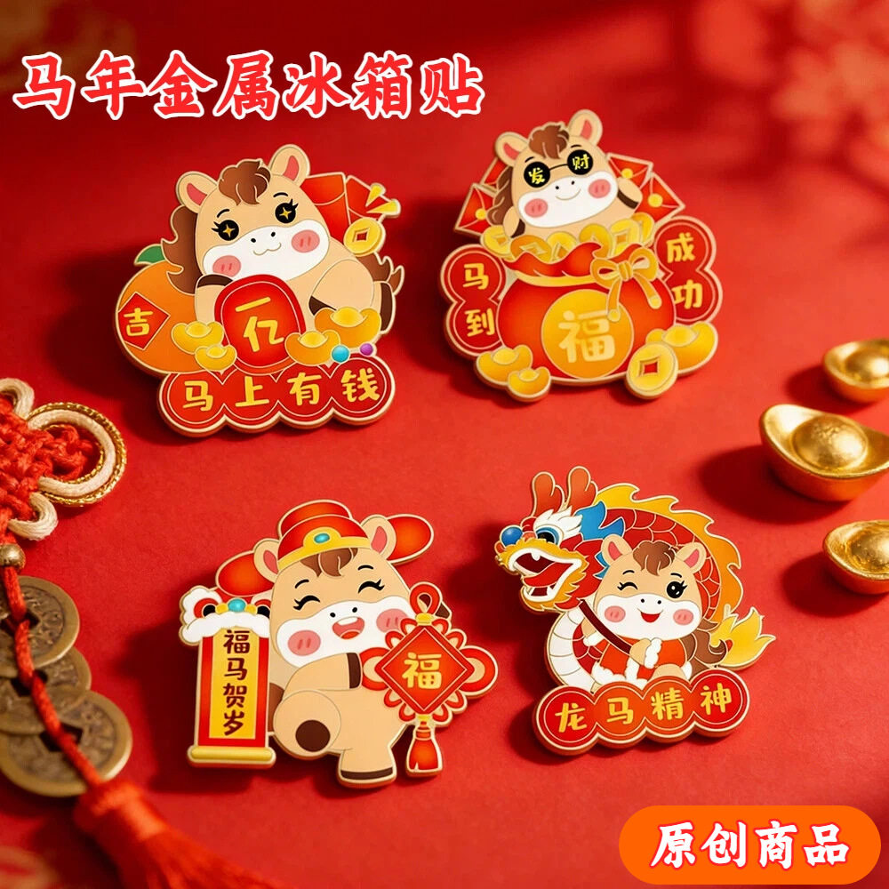 马年冰箱贴磁贴2026新款新年装饰对联春节礼物马上有钱金属冰箱贴