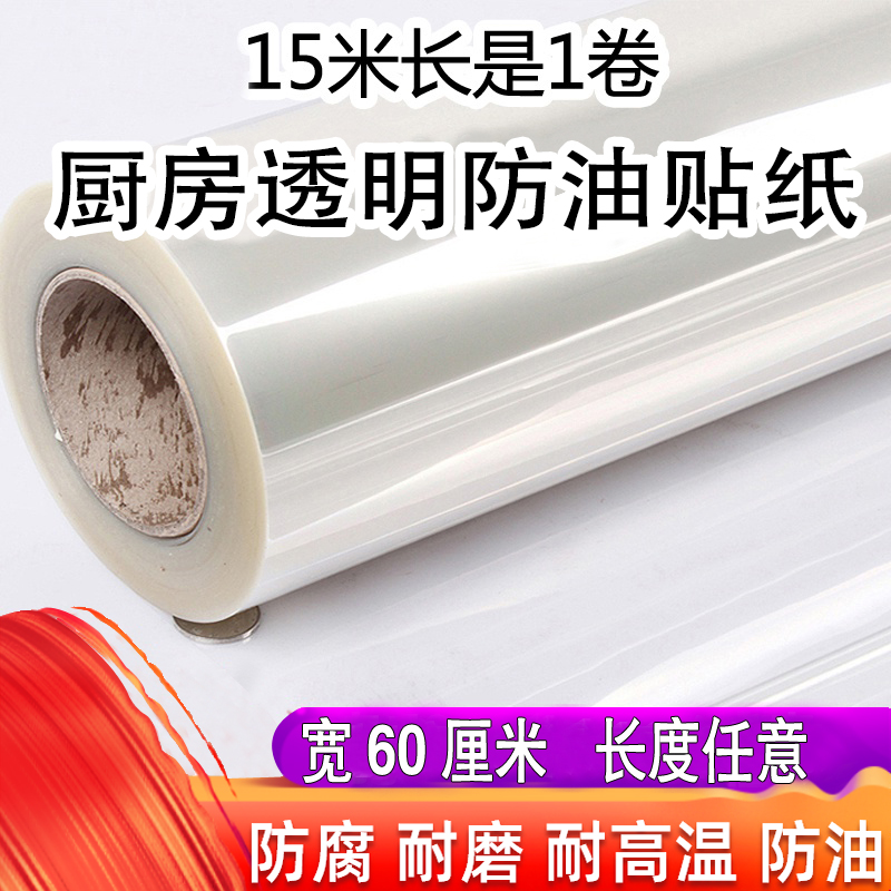 厨房透明防油贴纸防腐耐磨耐高温