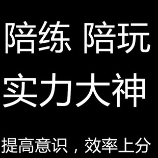 王者荣耀陪练代练段位白银4-白银2排位游戏送大神双排带车队上分