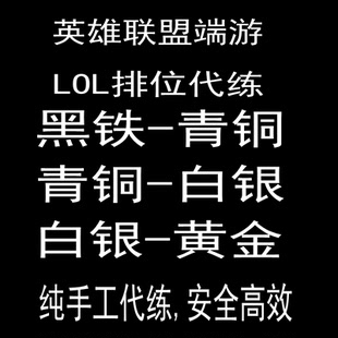 lol代练排位赛代打英雄联盟代练上分端游艾欧尼亚 青铜2-白银4