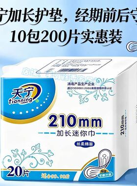 天宁护垫加长210mm10包200片超薄透气棉面网面可选卫生护垫迷你巾