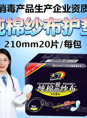 天宁纯棉纱布护垫加长210mm20片/包超薄加宽医用小卫生巾护垫巾