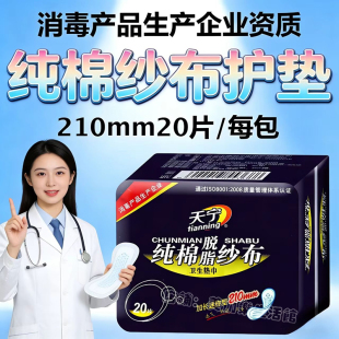 天宁纯棉纱布护垫加长210mm20片 包超薄加宽医用小卫生巾护垫巾