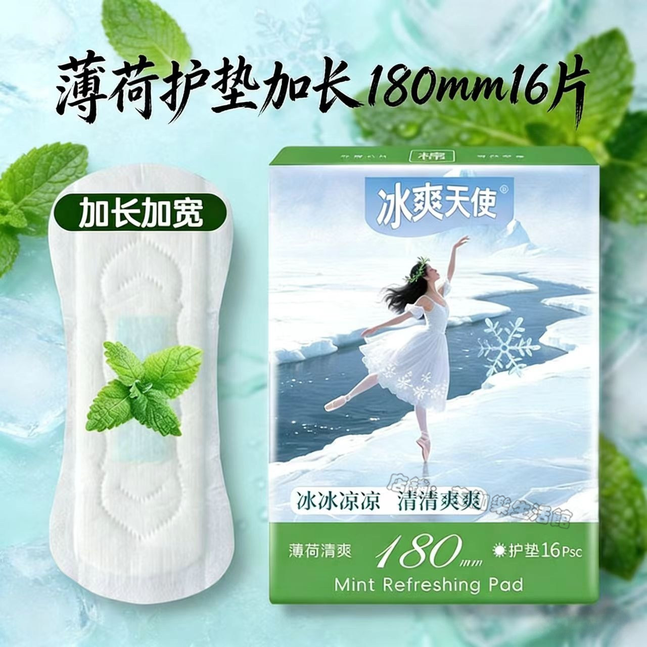 冰爽天使 清凉薄荷护垫加长180mm16片纯棉超薄学生香味小卫生巾