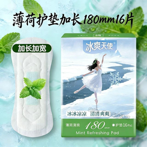 冰爽天使 清凉薄荷护垫加长180mm16片纯棉超薄学生香味小卫生巾