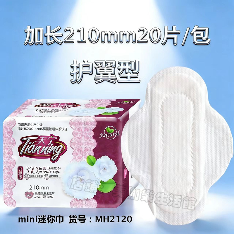 迷你巾护垫天宁透气干爽超薄