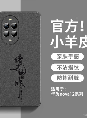 诸事皆顺适用华为nova12手机壳新款小羊皮nova12pro保护套镜头全包防摔活力版硅胶超薄高级感nova12ultra男外