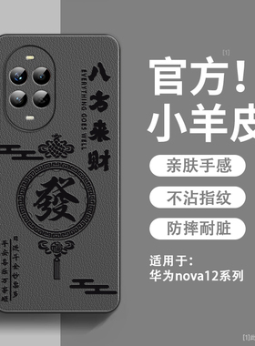 八方来财适用华为nova12手机壳新款小羊皮nova12pro保护套镜头全包防摔活力版硅胶超薄高级感nova12ultra男外