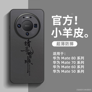 诸事皆顺适用华为mate80pro手机壳新款mate80promax全包防摔mate70的外壳mate60小羊皮高级感mt70pro+男款十