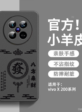 八方来财适用vivoX200手机壳新款小羊皮X200promini保护套ultra镜头全包防摔维沃x200s硅胶超薄高级感男外壳