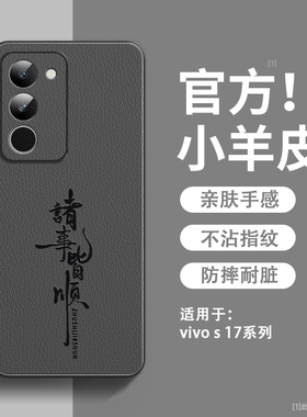 诸事皆顺适用vivos17手机壳新款小羊皮vivos17pro保护套镜头全包防摔维沃s17e硅胶软边超薄高级感男女款外壳