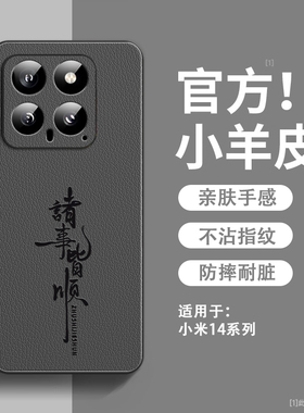 诸事皆顺适用小米14手机壳新款小羊皮小米14pro保护套镜头全包防摔硅胶软边xiaomi14ultra超薄高级感男女外壳
