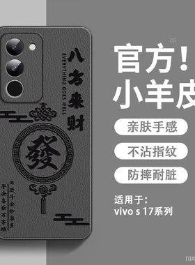 八方来财适用vivos17手机壳新款小羊皮vivos17pro保护套镜头全包防摔维沃s17e硅胶软边超薄高级感男女款外壳