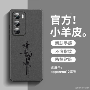 诸事皆顺适用oppoReno12手机壳新款小羊皮reno12pro保护套镜头全包防摔硅胶软边reno12pro超薄高级感男款外壳