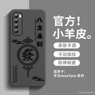 八方来财适用华为nova7手机壳新款小羊皮nova7se活力版保护套镜头全包防摔硅胶乐活超薄高级感nova7pro男款外