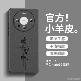 诸事皆顺适用华为mate60手机壳新款小羊皮mate60pro+保护套镜头全包防摔硅胶超薄高级感mate60pro十男款外壳