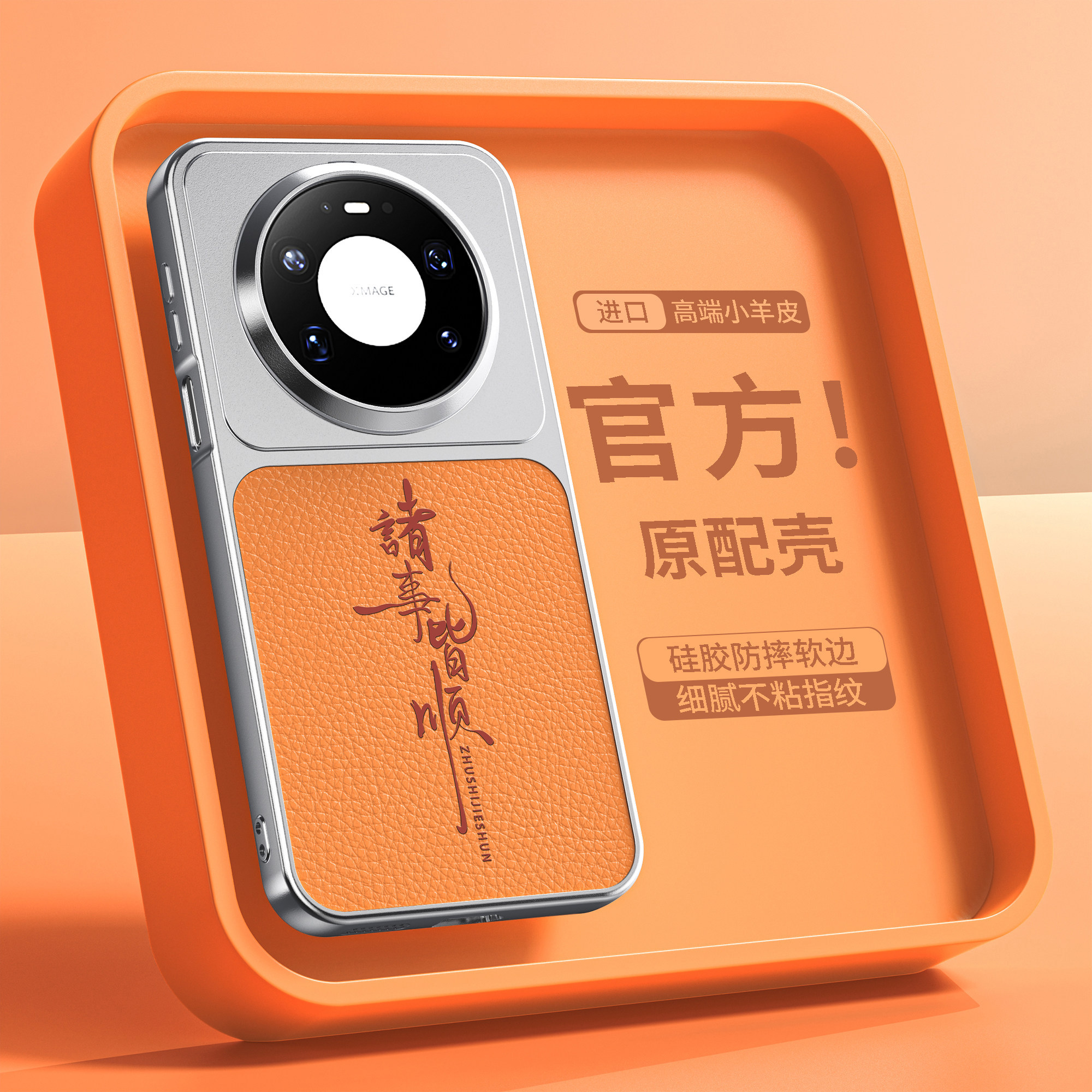 诸事皆顺适用华为mate80pro手机壳新款mate80promax全包防摔mate70的外壳mate60小羊皮高级感mt70pro+男款十