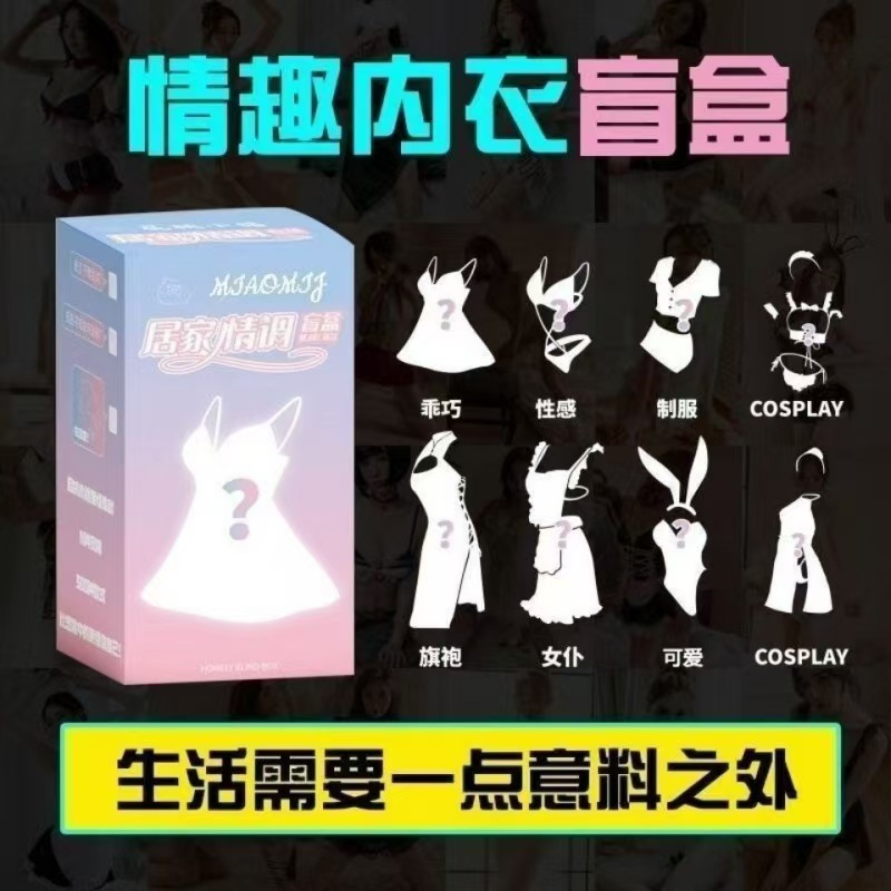 情趣盲盒體驗不一樣的刺激指定一款類型包含衣服絲襪玩具共4件女