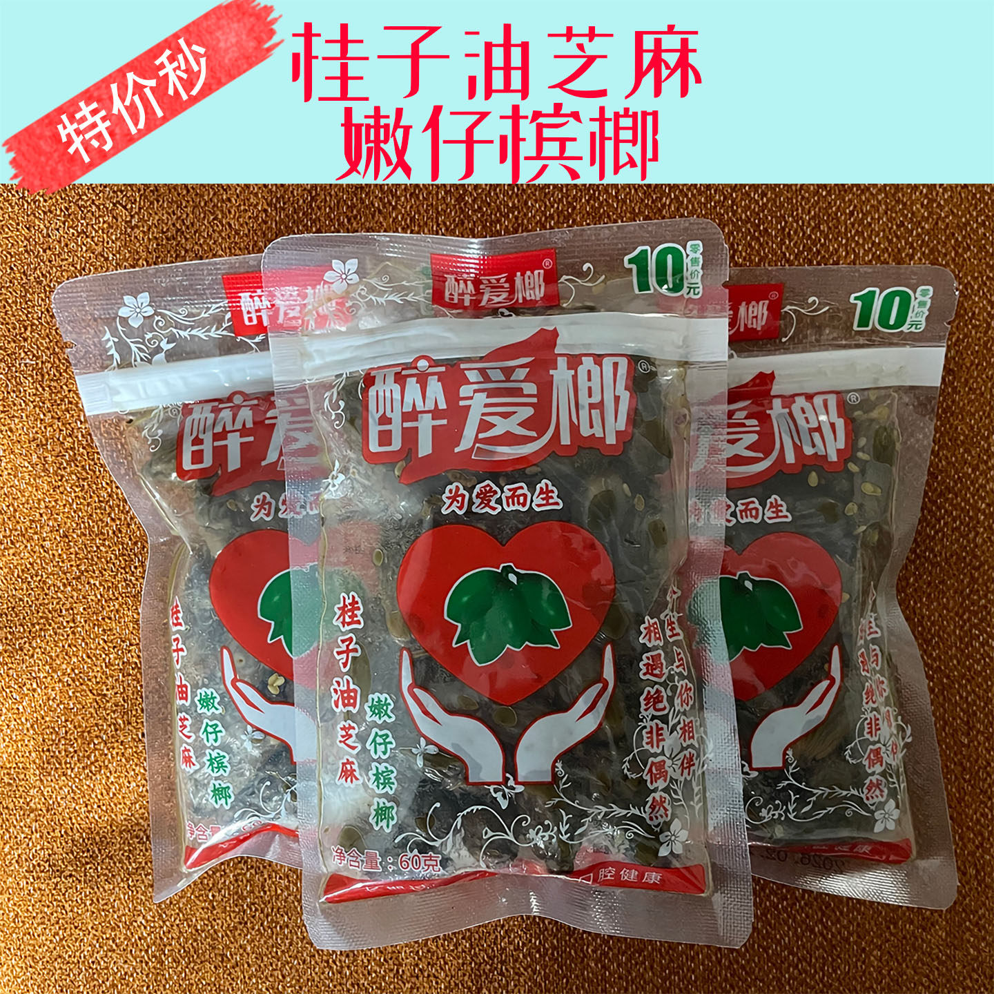 醉爱榔桂子油芝麻嫩仔槟榔桂油冰榔新鲜湿槟榔大果张新发和成天下