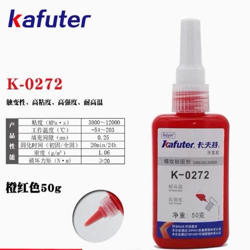 卡夫特K-0272耐高温触变性高强度螺纹锁固剂厌氧型螺母锁固胶50g