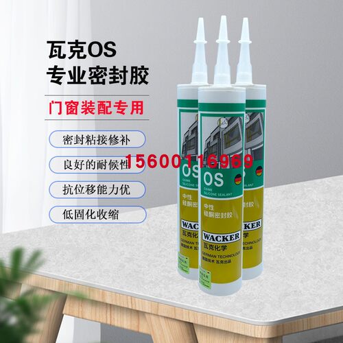 德国瓦克OS中性硅酮密封胶玻璃和建筑装配金属玻璃胶门窗胶