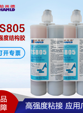 哈米德TS805高强度结构胶高粘度金属塑料玻璃陶瓷木材冷焊粘接剂