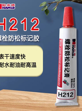 哈米德H212红色螺栓防松标记膏螺栓扭矩密封标记胶耐水耐油记号笔