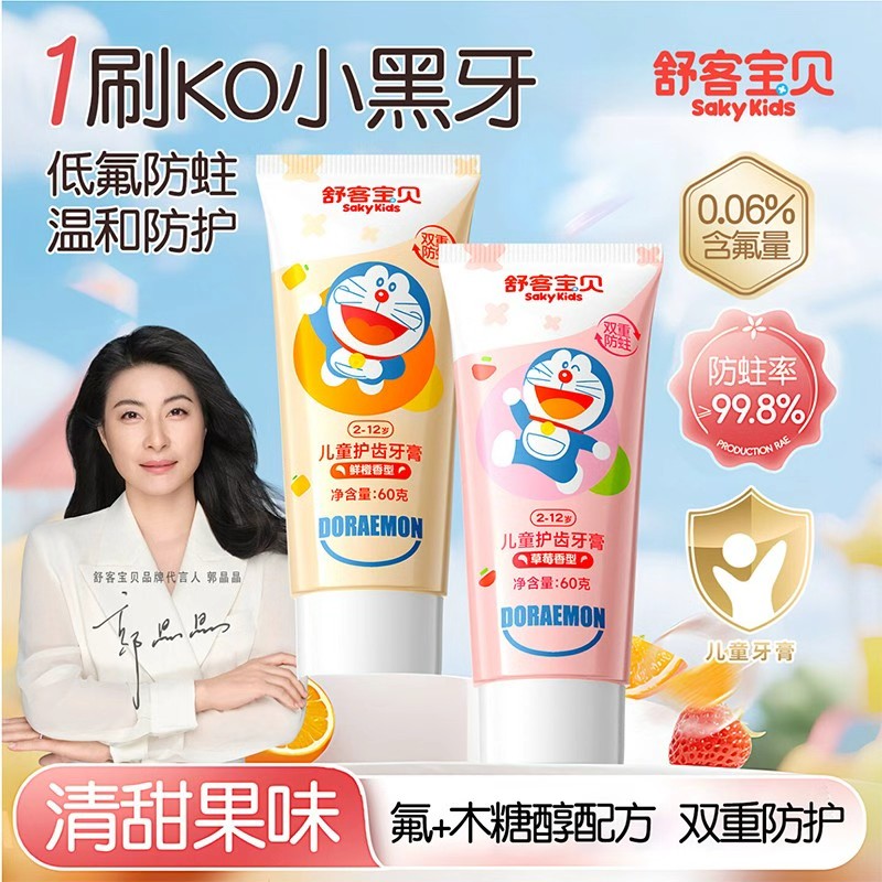 舒客舒克宝贝儿童牙膏防蛀护龈2-3-6-10-12岁以上换牙期宝宝专用