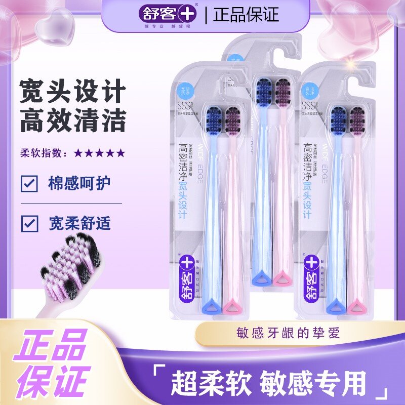 舒客舒克宽头高密倍护组合装牙刷