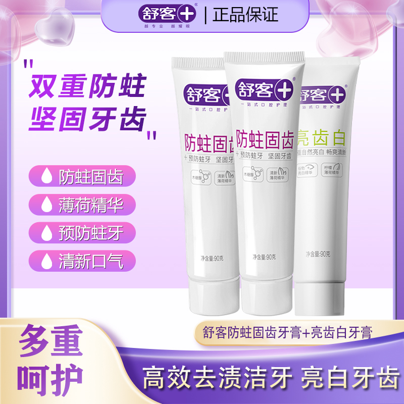 舒客亮齿白男女通用实惠清新防蛀