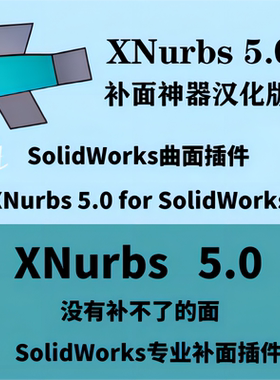 SolidWorks曲面补面插件XNurbs  5. 0  for SolidWorks插件SW插件