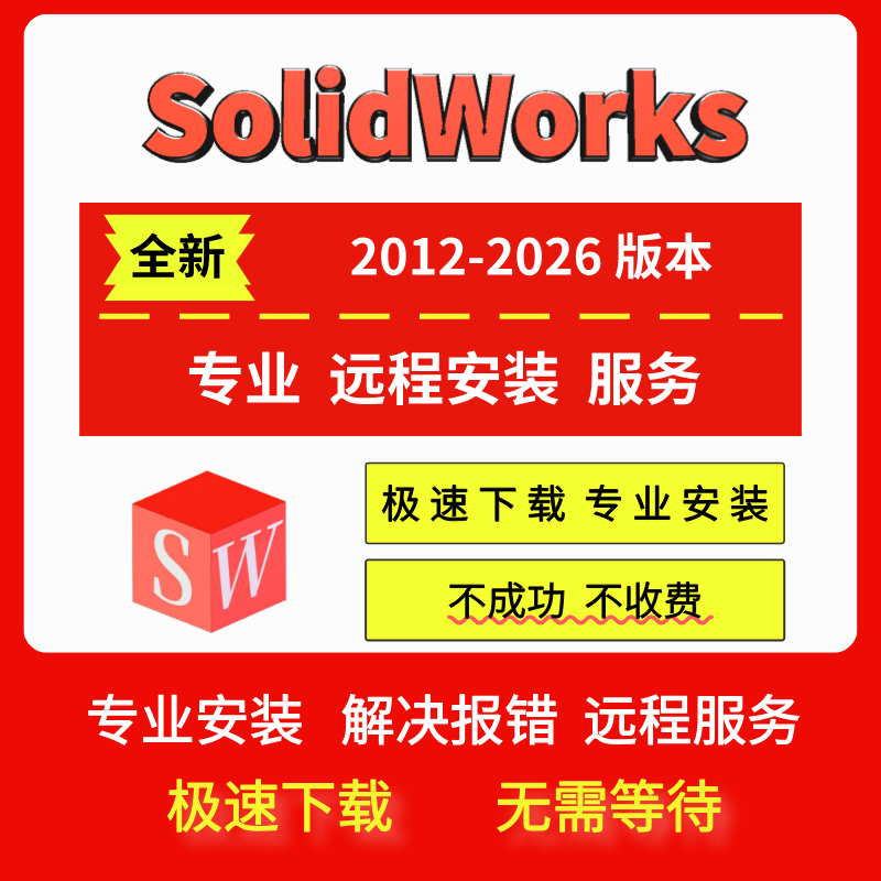 SW SolidWorks软件远程安装2026/2025/2024/2023/2022/2018服务