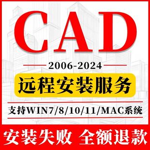 2007远程安装 2018 2022 CAD软件安装 服务 2023 2014 2020 2025