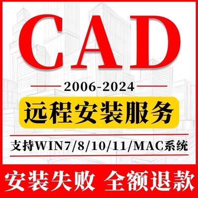 CAD软件安装2025/2023/2022/2020/2018/2014/2007远程安装服务