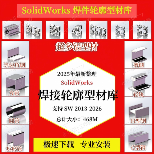 SolidWorks焊件型材库远程安装