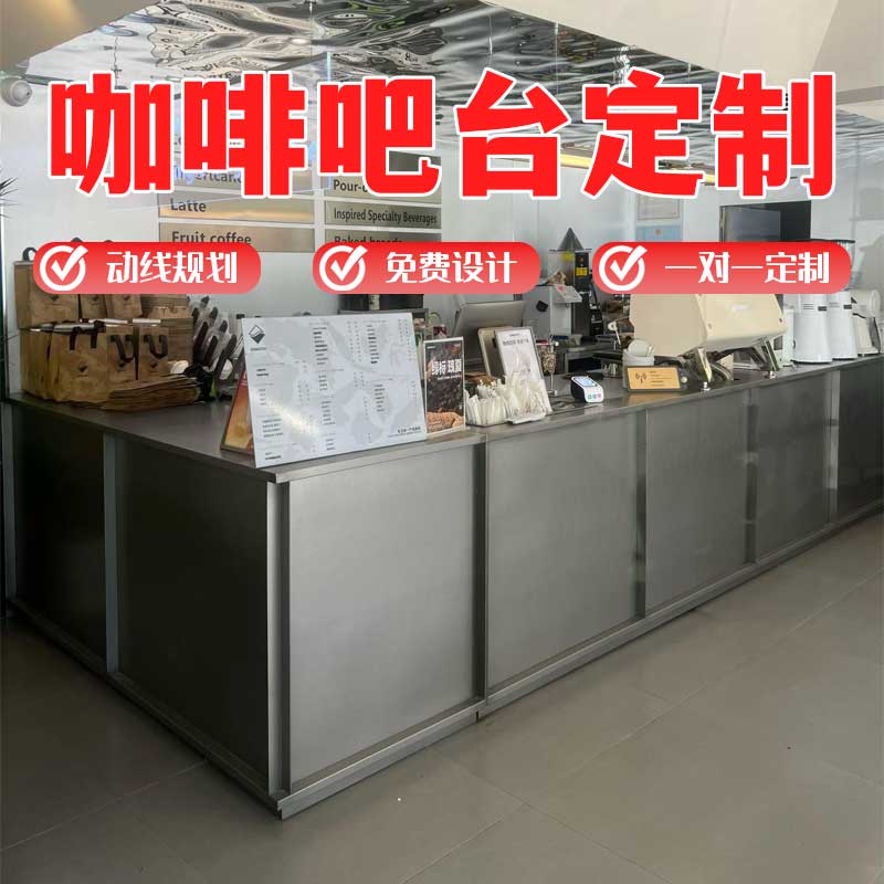 咖啡店吧台定制乱纹不锈钢前吧收银台奶茶店水吧操作台设备全套