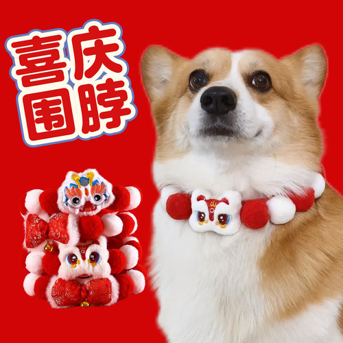 宠物醒狮围脖可爱毛球项圈狗狗猫咪喜庆新年红色围巾过年领结配饰