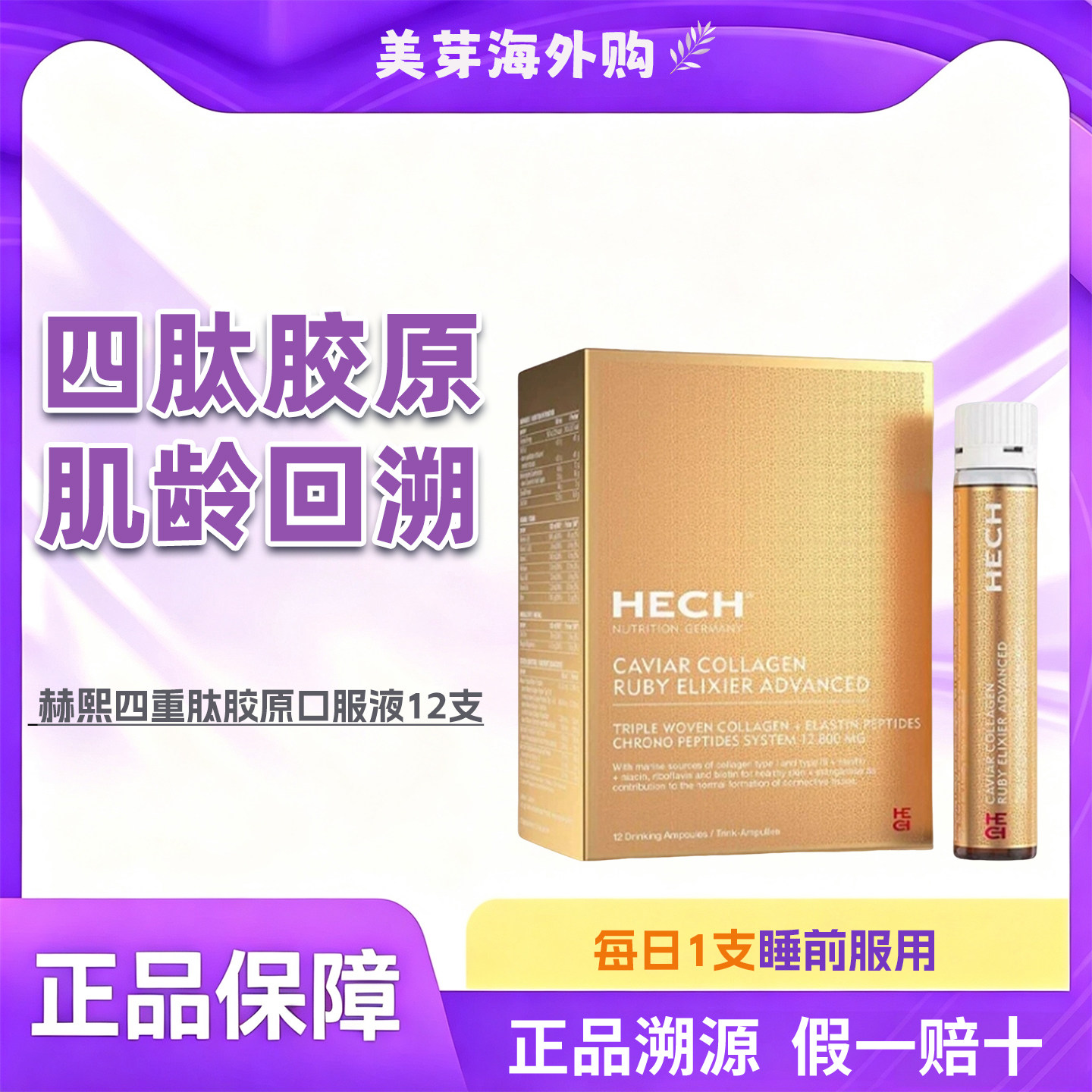 HECH四重肽胶原蛋白饮二代