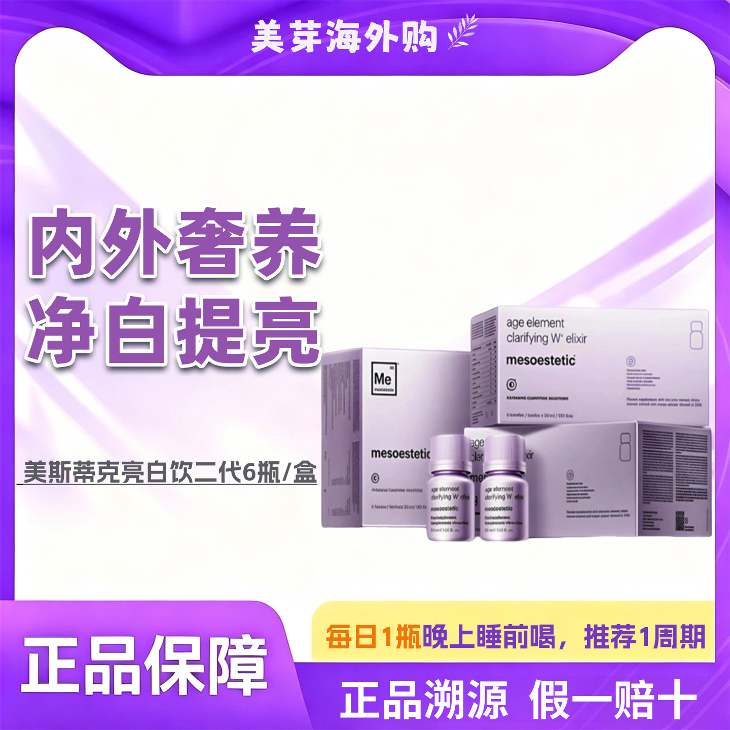 美斯蒂克亮白饮2.0焕亮