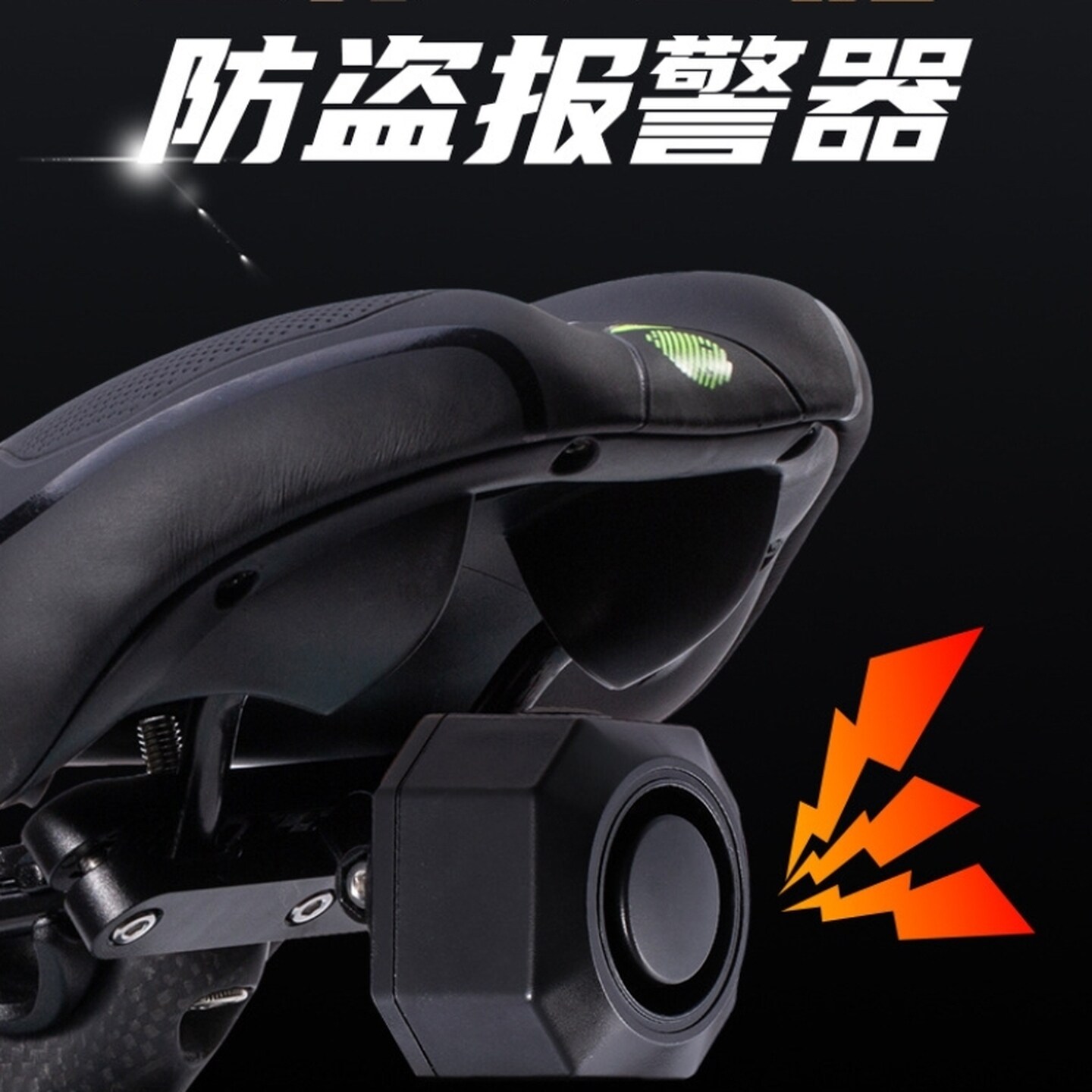 遥控款自行车防盗报警器多功能电动车山地车公路车一键寻车报警器