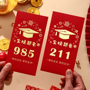 2026新款金榜题名状元帽图案红包创意中高考红包袋前程似锦利是封